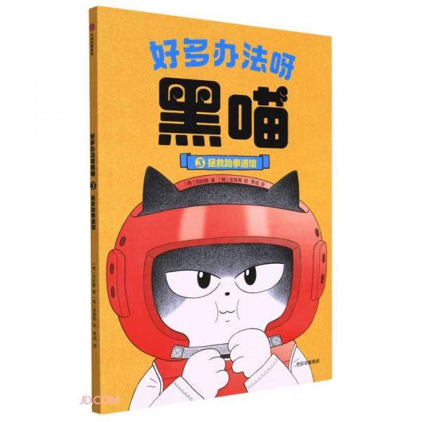 好多办法呀黑喵：拯救跆拳道馆