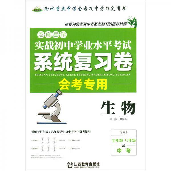 芝麻星球实战初中学业水平考试系统复习卷会考专用生物