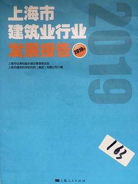 上海市建筑业行业发展报告2019