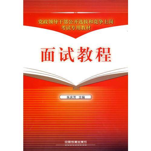 面试教程[1/2](党政领导干部公开选拔和竞争上岗考试专用教材)