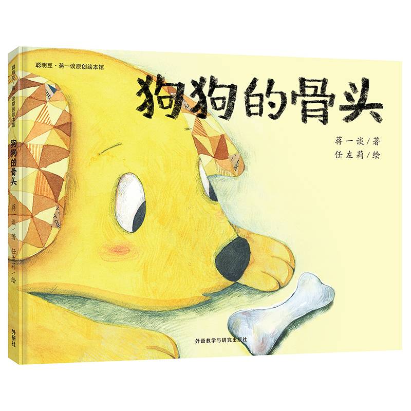 狗狗的骨头(聪明豆.蒋一谈原创绘本馆)