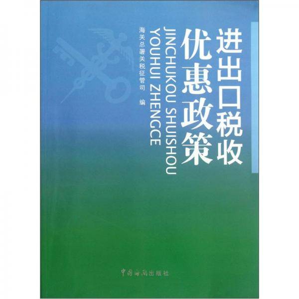 进出口税收优惠政策