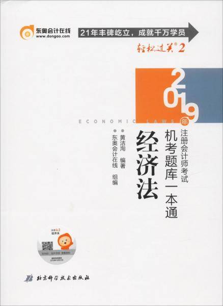 东奥注册会计师2019考试用书教材辅导题库试卷CPA机考题库一本通 轻松过关2 经济法 轻二 2019注会一本通