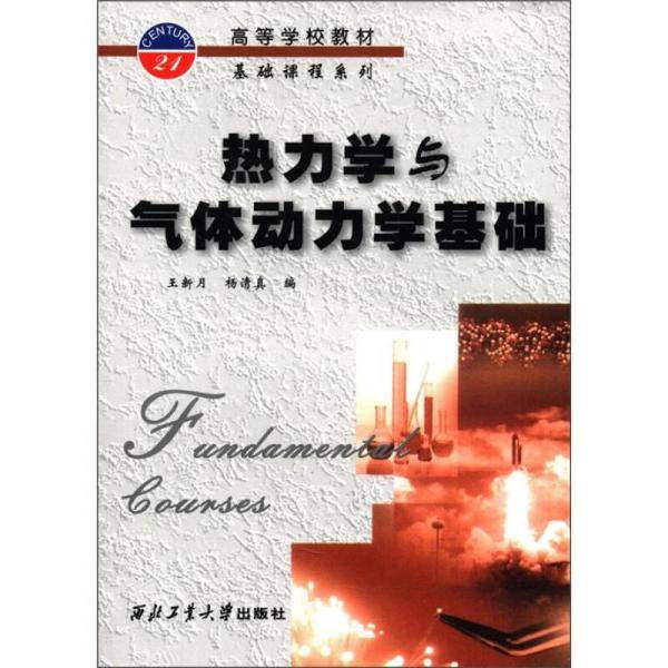 热力学与气体动力学基础