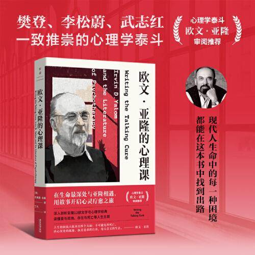 欧文·亚隆的心理课
