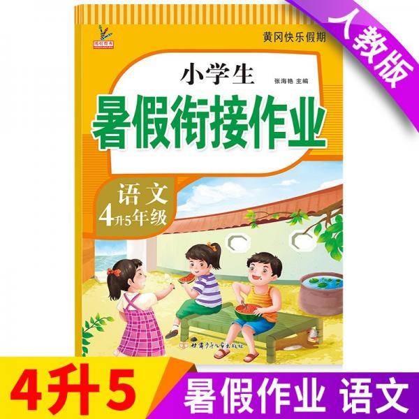 新版四年级下册语文暑假作业部编人教版4升5年级暑假衔接作业（复习+预习）