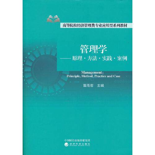 管理学--原理·方法·实践·案例