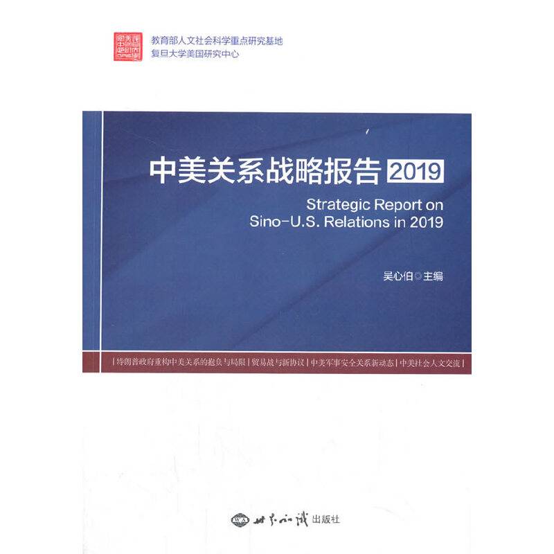 中美关系战略报告2019