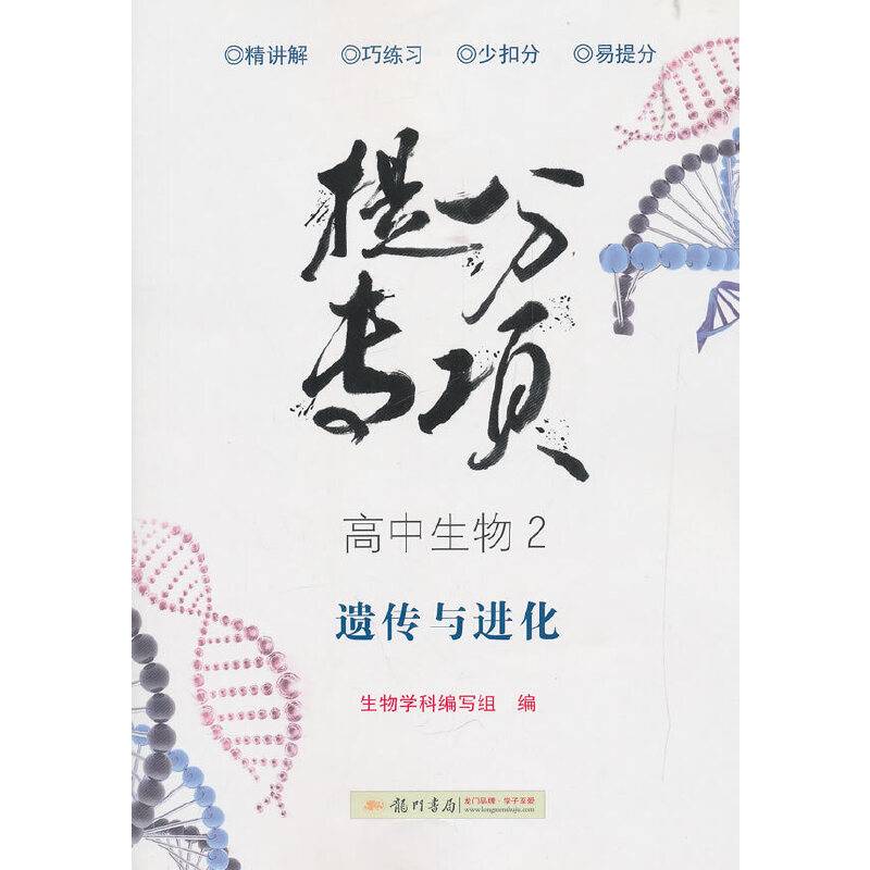 黄冈小状元提分专项 高中生物2（必修2）2019年秋季