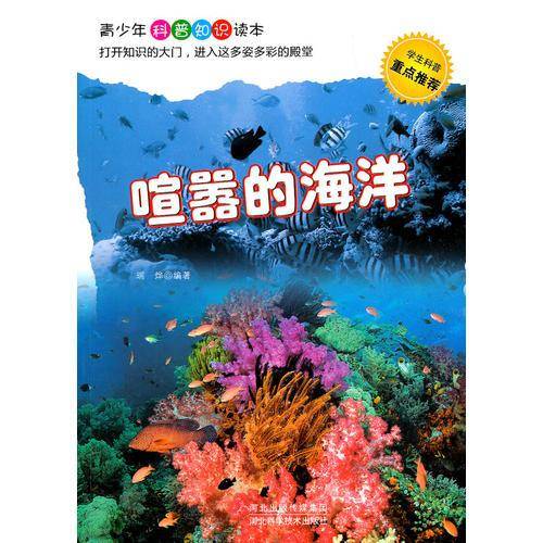 喧嚣的海洋(青少年科普知识读本)