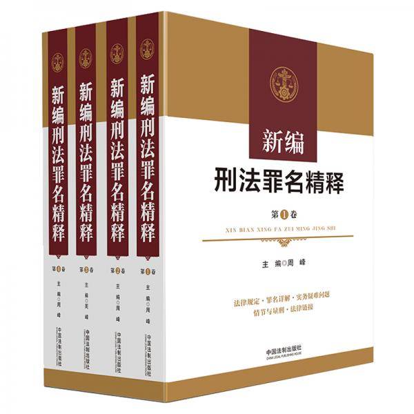 新编刑法罪名精释
