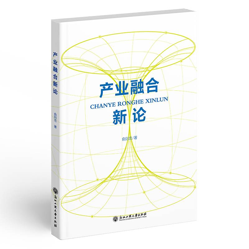 产业融合新论