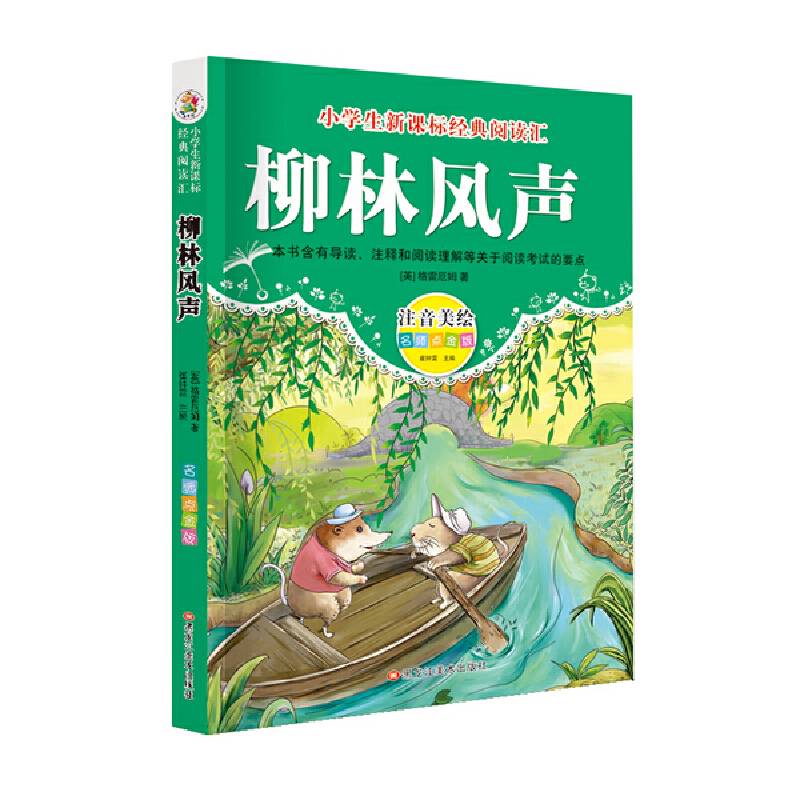 经典阅读汇 柳林风声