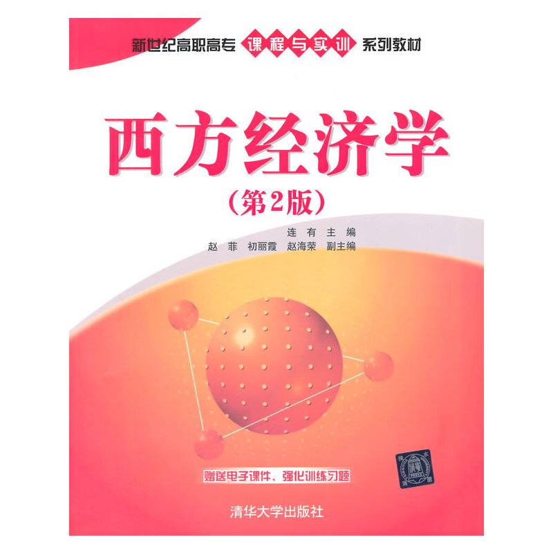 西方经济学（第2版）/新世纪高职高专课程与实训系列教材