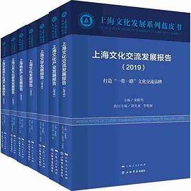 上海文化发展系列蓝皮书