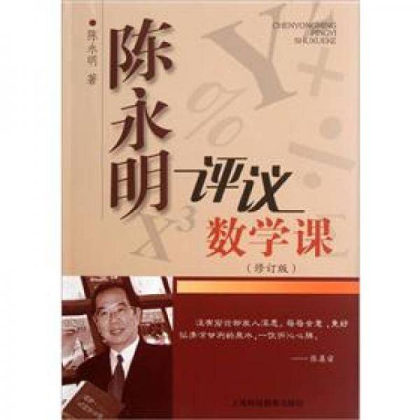 陈永明评议数学课