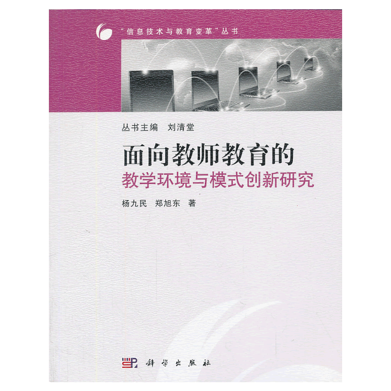 面向教师教育的教学环境与模式创新研究