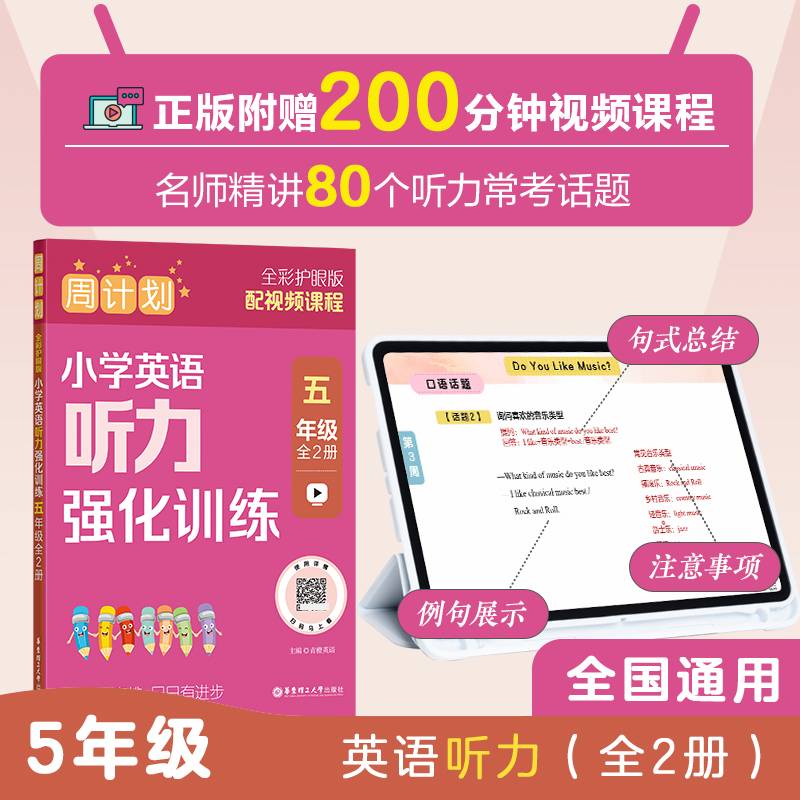 周计划：小学英语听力强化训练（五年级）（全2册）（全彩护眼版）