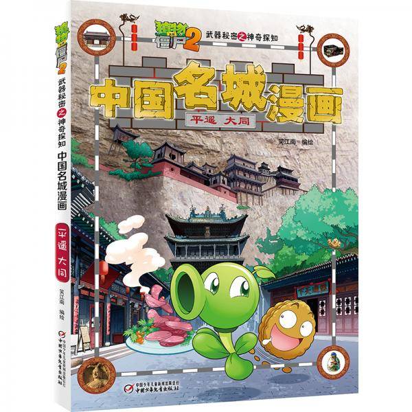 植物大战僵尸2武器秘密之中国名城漫画・平遥