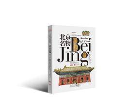 北京名物