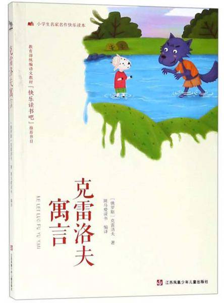 克雷洛夫寓言-小学生名家名作快乐读本