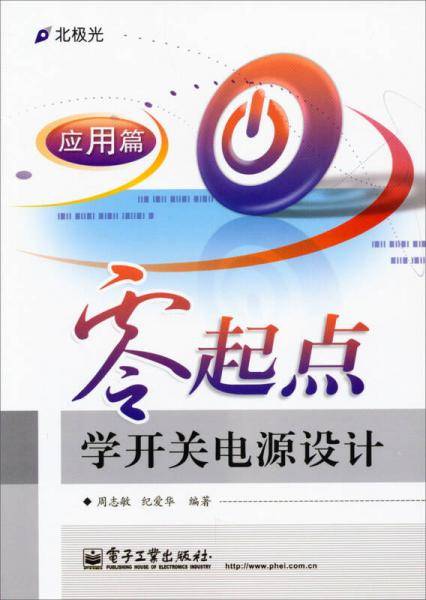 零起点学开关电源设计·应用篇