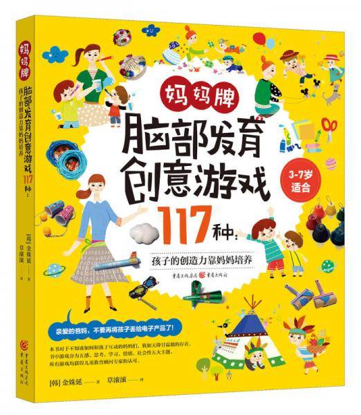 妈妈牌脑部发育创意游戏117种：孩子的创造力靠妈妈培养