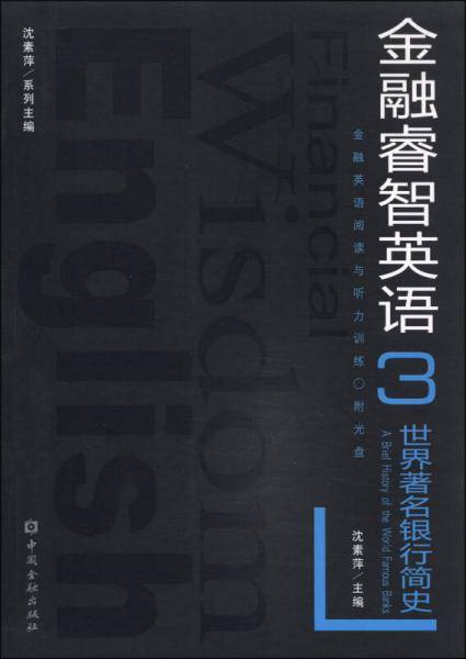 金融睿智英语3：世界著名银行简史（附MP3光盘1张）