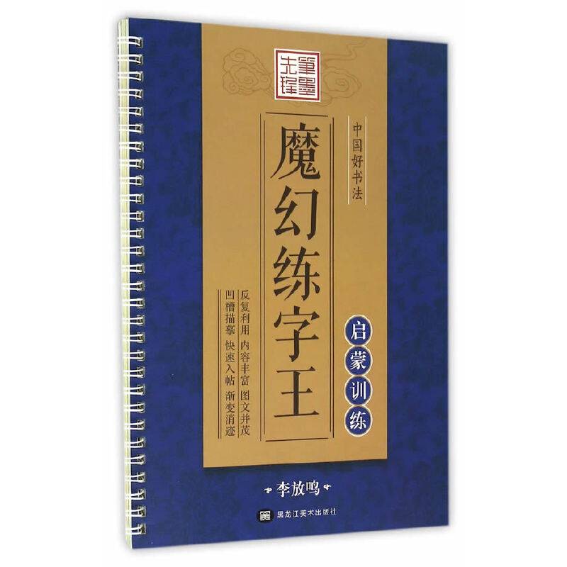 中国好书法魔幻练字王 启蒙训练