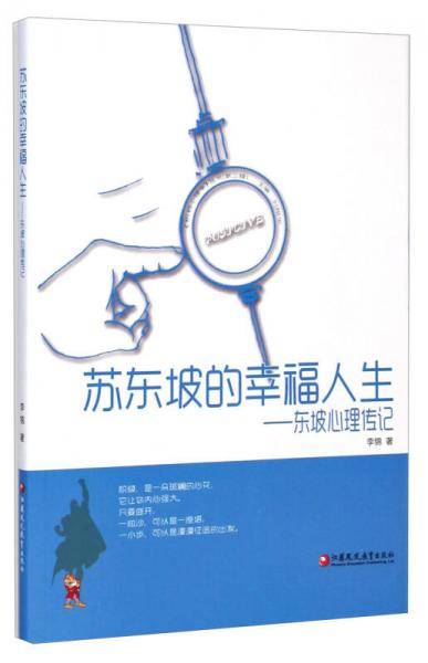 积极心理学丛书·苏东坡的幸福人生：东坡心理传记