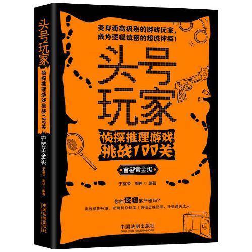 头号玩家：侦探推理游戏挑战100关（睿智黄金级）