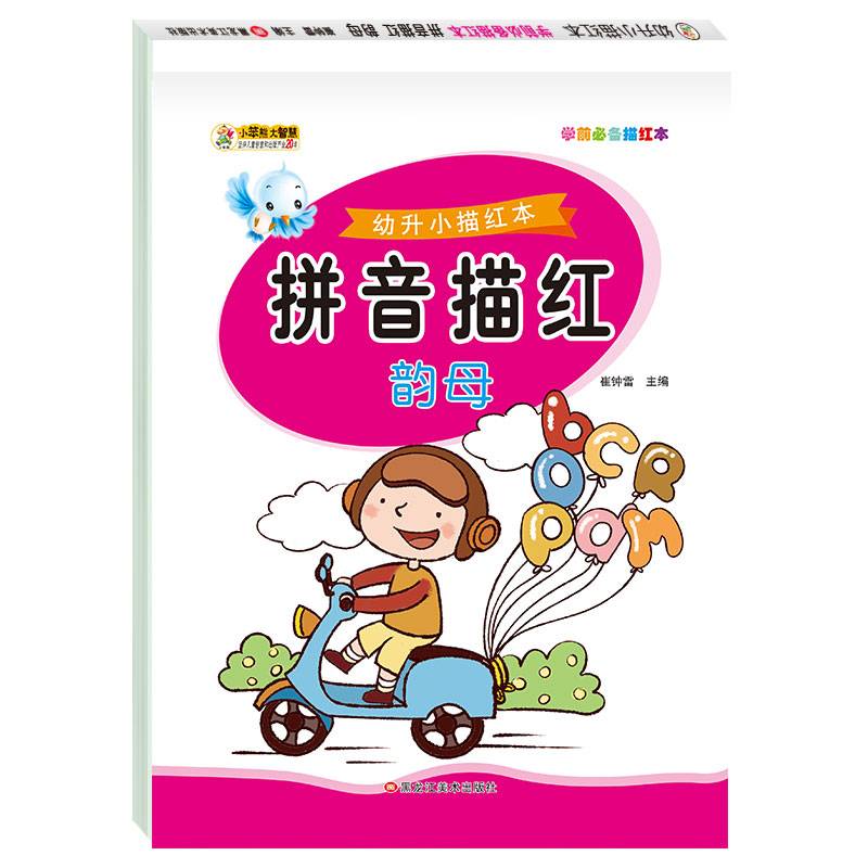学前必备描红本*拼音描红韵母