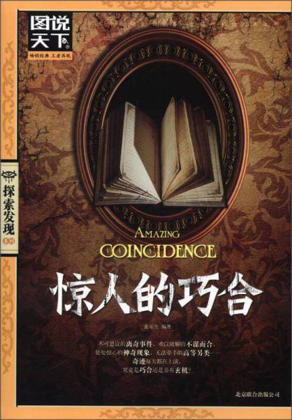 惊人的巧合