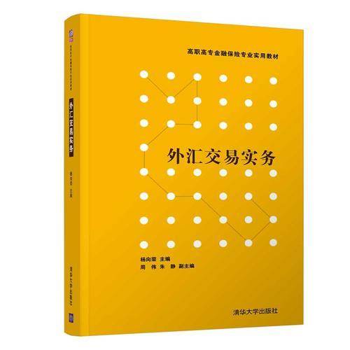 外汇交易实务