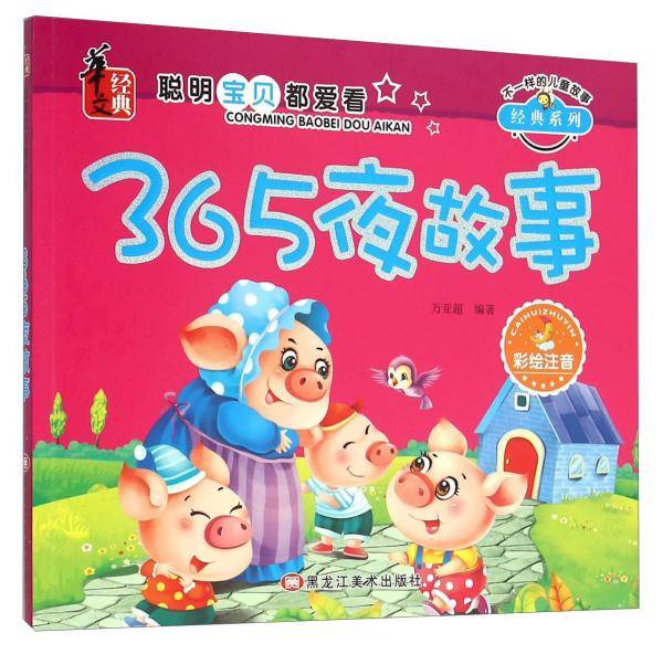 365夜故事(彩绘注音)