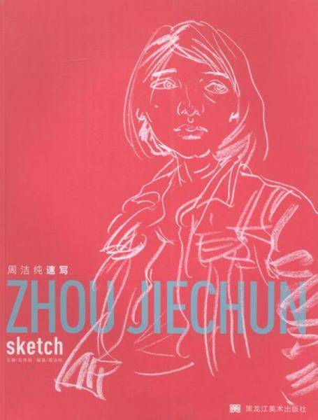 周洁纯速写