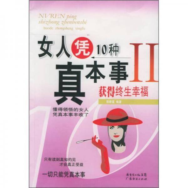 女人凭10种真本事获得终生幸福II