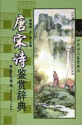 唐宋诗鉴赏辞典