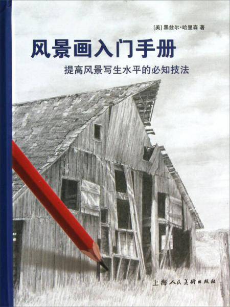 风景画入门手册