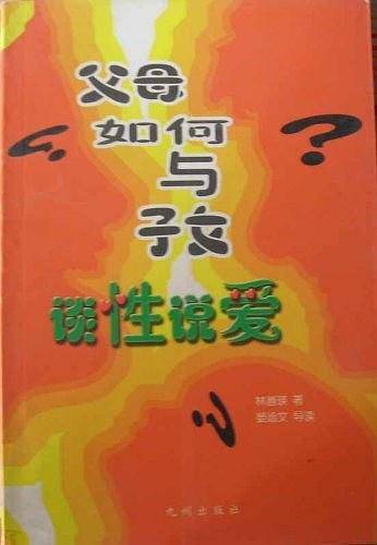 父母如何与子女谈性说爱