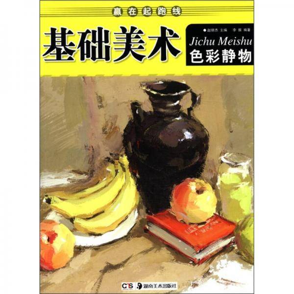 赢在起跑线·基础美术：色彩静物
