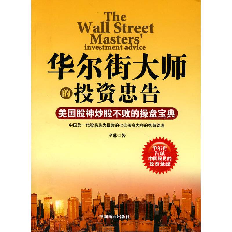 华尔街大师的投资忠告：美国股神炒股不败的操盘宝典