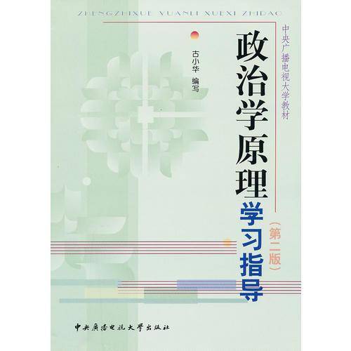 政治学原理学习指导