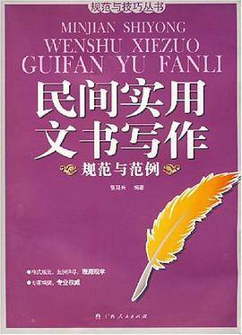 民间实用文书写作规范与范例