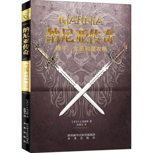 狮子、女巫和魔衣柜/纳尼亚传奇
