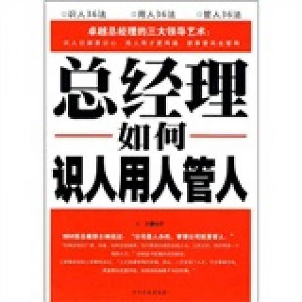 总经理如何识人、用人、管人