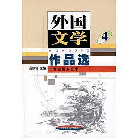 外国文学作品选4(20世纪西方文学)