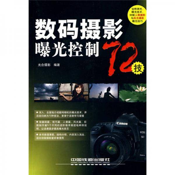 数码摄影曝光控制72技