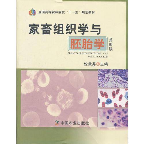 家畜组织学与胚胎学