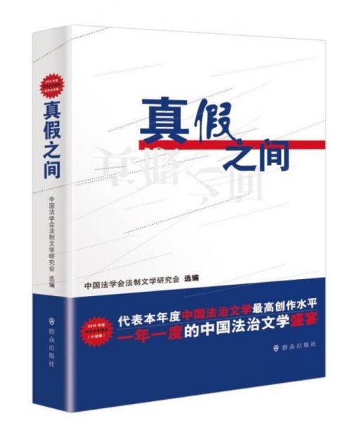 真假之间